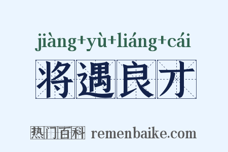将遇良才是什么意思的图片